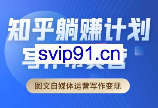 创业海盗·知乎带货躺赚计划正式起航2.0，价值4980元