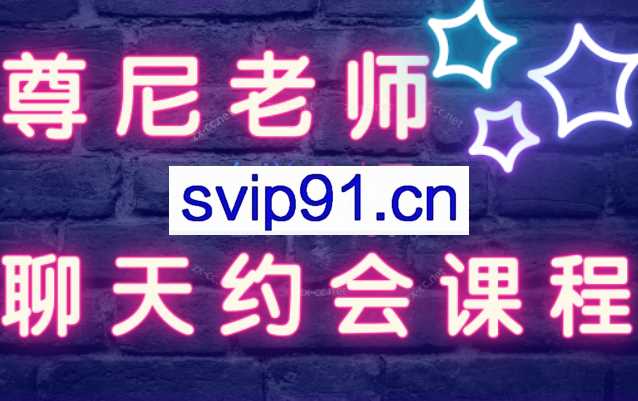 尊尼老师【聊天·约会】