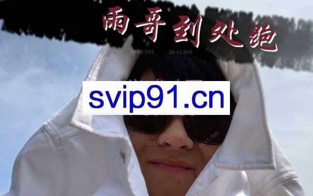 立刻幸福方雨，雨哥同学会