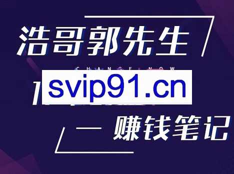 浩哥郭先生17年创业-赚米笔记，价值998元