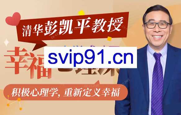 清华大学彭凯平教授：积极心理课