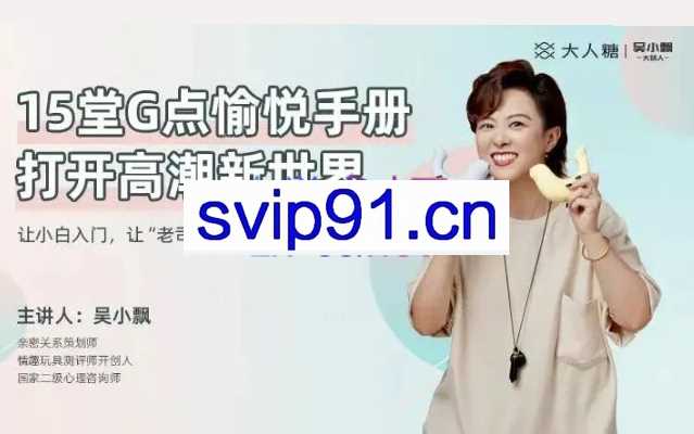 吴小飘15堂G点愉悦手册，打开高巢新世界【完结】