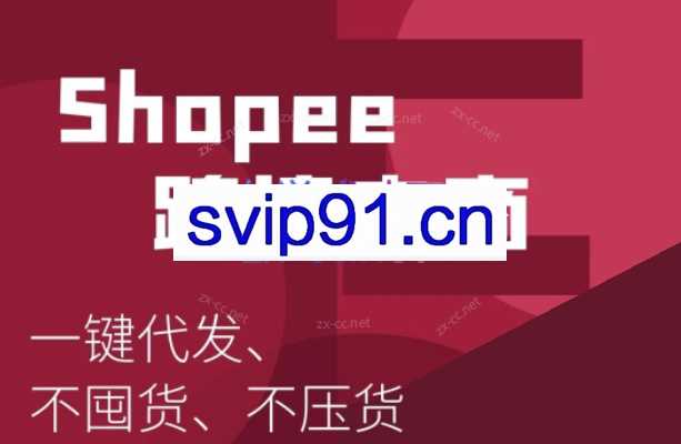 艾玛-shopee跨境电商全套视频