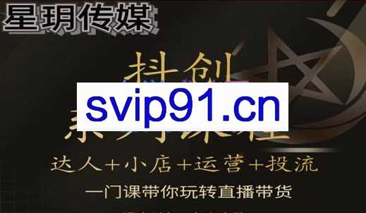 星玥传媒·抖创直播带货课程，价值980元
