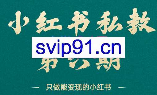 梨云·小红书私教（第六期）
