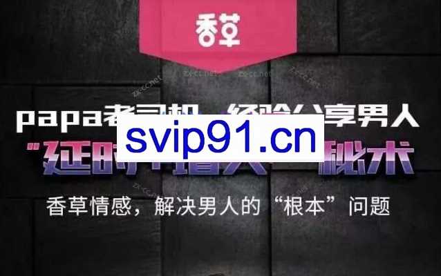 香蕉公社-男人延时训练课:解决男人的“根本”＂问题,延时+增大的秘术
