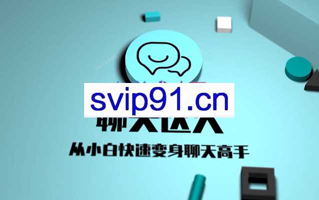 聊天达人（从小白快速变身聊天高手）