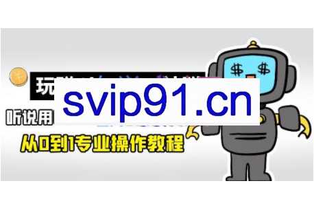 热狐计划·搭建你自己的玩赚ChatGPT安卓APP（带源码）