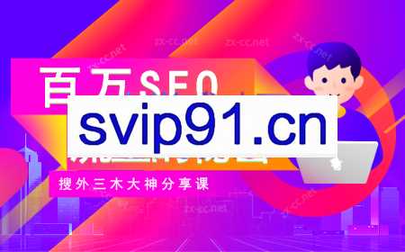 搜外三木大神分享课【百万SEO流量的秘密】