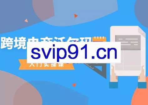 David·跨境电商沃尔玛平台-从0基础到入门，价值999元