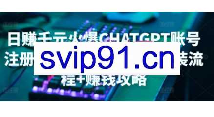 ChatGPT账号注册·保姆级安装流程+赚钱攻略