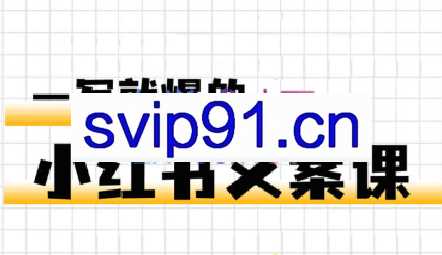 无畏·一写就爆的小红书文案课