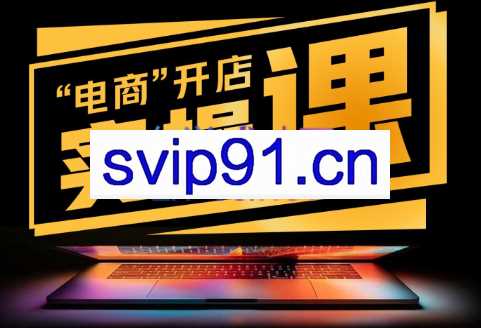 酷酷说钱·淘宝-抖音-私域精品‬电商课程，价值1998元