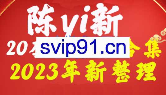 陈艺新·情商-心理-成长-女子-情绪管理等20套合集
