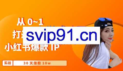 云蔓·从0-1如何打造一个小红书爆款IP，价值3900元