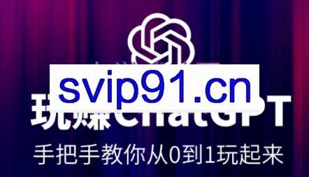 玩赚ChatGPT，手把手教你从0到1玩起来