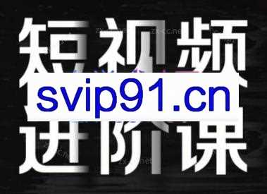 Jan老师·自媒体专业短视频编导拍摄剪辑进阶课（适合有基础）