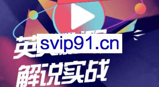 勇哥·0基础3天学会做英文影视解说，价值1188元