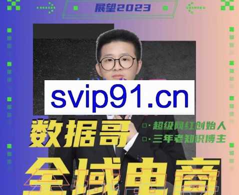 数据哥抖音电商运营投放商城全案线上课