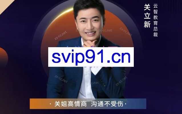 【关立新】女性高情商沟通