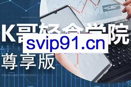 K哥·轻餐饮品类短视频陪跑课（尊享版），价值3580元