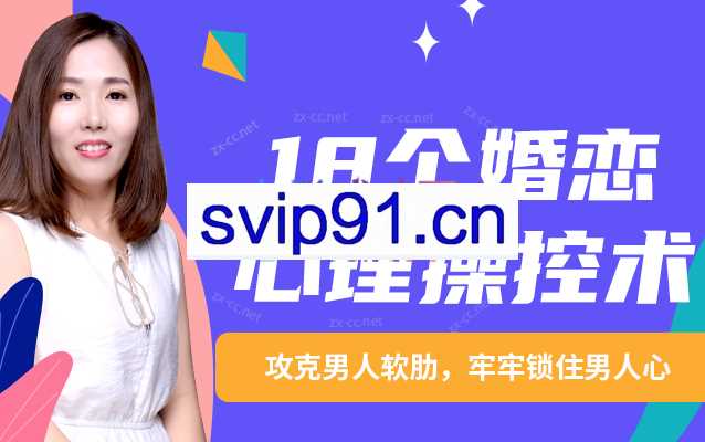 18个婚恋心理操控术：攻克男人软肋，牢牢锁住男人心
