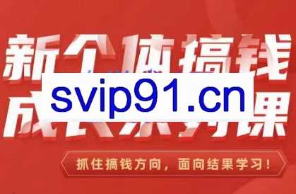 群响刘老板·新个体‬搞钱成长列系‬课