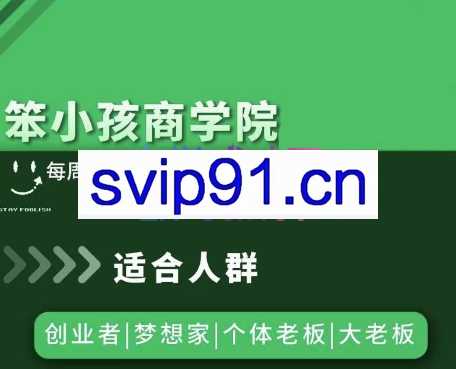 许朝军·笨小孩商学院（更新62节）