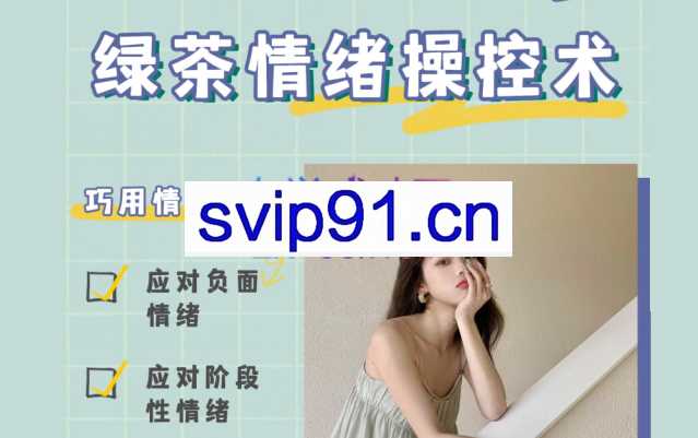 绿茶情绪操控术