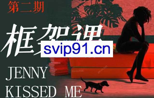 珍妮之吻《框架课·教你动撬‬情感高位》
