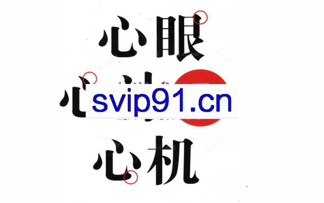 心眼心计心计心机