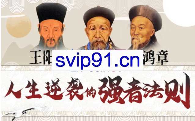 提升情商逆商：曾国藩+王阳明+李鸿章