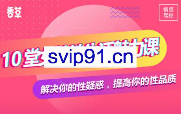 香草妹妹：10堂女性性魅力课