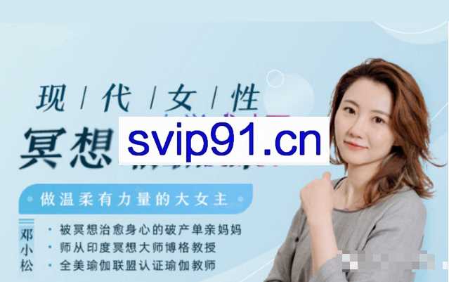 现代女性冥想瑜伽课，做温柔有力量的大女主！（完结）