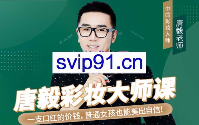 唐毅彩妆大师课