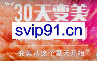 30天变美训练营