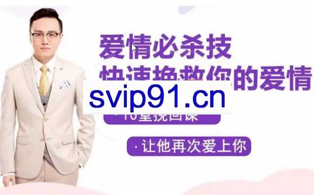 爱情必杀技——快速挽救你的爱情