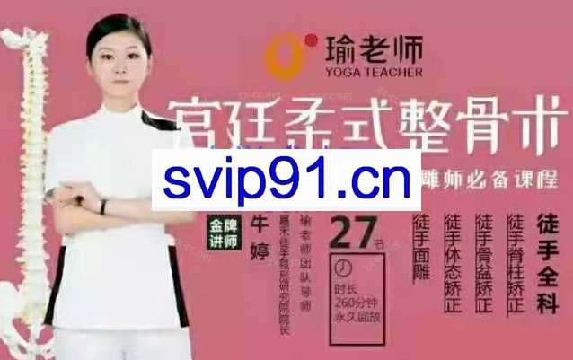 牛婷 宫廷柔式整骨术