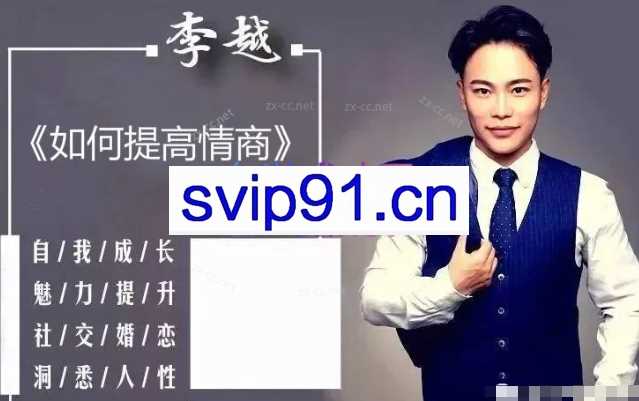 李越-如何提高情商(完结)