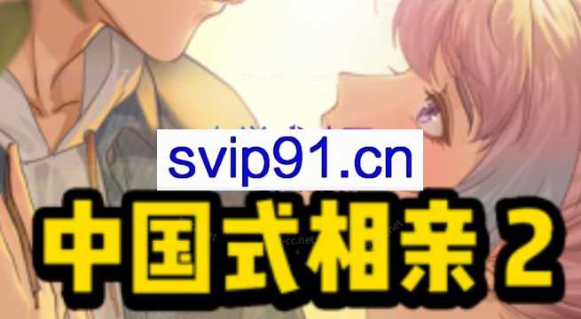 社嘟嘟《相亲2：进阶篇》