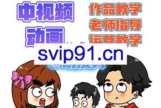 萌漫人·中视频动画作品教学+指导+运营，价值2298元