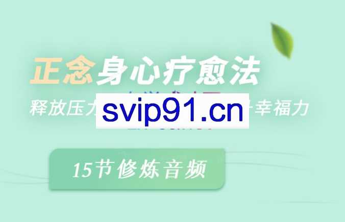 胡婷婷正念身心疗愈法：释放压力、管理情绪，提升幸福力！