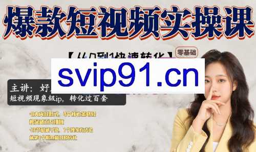 课代表教你做短视频，价值3680元