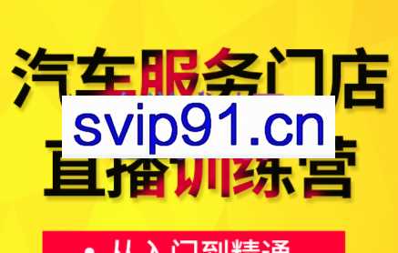 牧伟·汽车服务行业直播怎么做，价值1980元