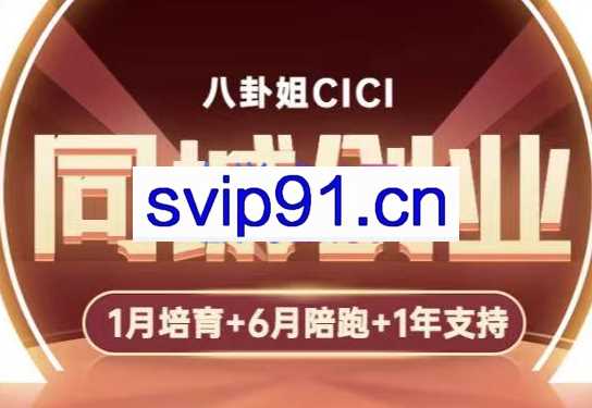 八卦姐cici·同城创业培训（全环节），价值3980元