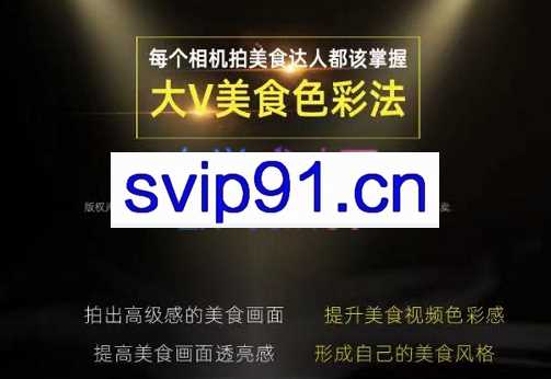 大V美食色彩法（相机拍美食+透亮美食灯光+电脑剪映调色），价值1680元