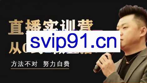 真一传媒·直播实训营，价值5680元