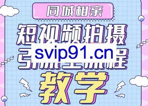 心动学堂·同城相亲短视频矩阵起号-引流-拍摄进阶，价值1999元