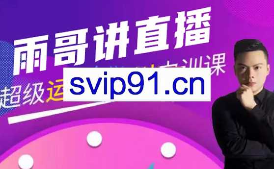 雨哥·超级直播带货+千川内训课，价值3980元