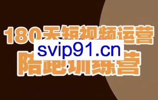 小平哥·180天短视频运营陪跑训练营，价值3980元